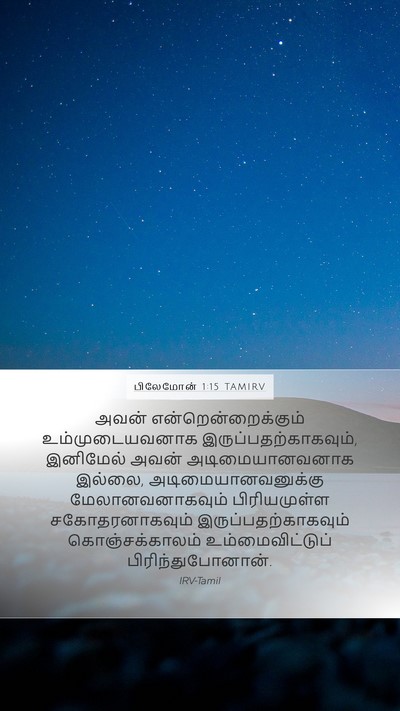 பிலேமோன் 1:15 TAMIRV Mobile Phone Wallpaper - அவன் - Mobile Bible Verse Wallpaper