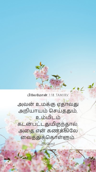 பிலேமோன் 1:18 TAMIRV Mobile Phone Wallpaper - அவன் உமக்கு - Mobile Bible Verse Wallpaper