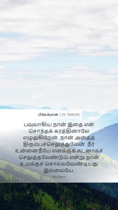 பிலேமோன் 1:19 TAMIRV Mobile Phone Wallpaper - பவுலாகிய நான் இதை - Mobile Bible Verse Wallpaper