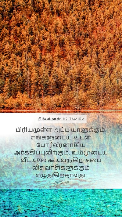 பிலேமோன் 1:2 TAMIRV Mobile Phone Wallpaper - பிரியமுள்ள - Mobile Bible Verse Wallpaper