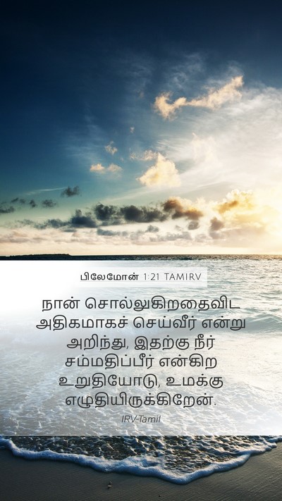 பிலேமோன் 1:21 TAMIRV Mobile Phone Wallpaper - நான் - Mobile Bible Verse Wallpaper