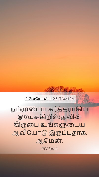 பிலேமோன் 1:25 TAMIRV Mobile Phone Wallpaper - நம்முடைய - Mobile Bible Verse Wallpaper
