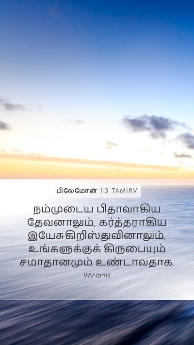 பிலேமோன் 1:3 TAMIRV Mobile Phone Wallpaper - நம்முடைய - Mobile Bible Verse Wallpaper