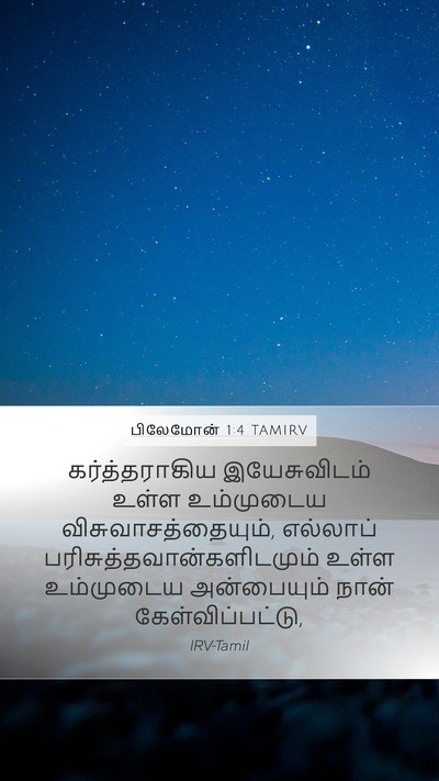 பிலேமோன் 1:4 TAMIRV Mobile Phone Wallpaper - கர்த்தராகிய - Mobile Bible Verse Wallpaper
