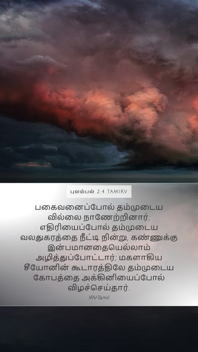 புலம்பல் 2:4 TAMIRV Bible Verse Image