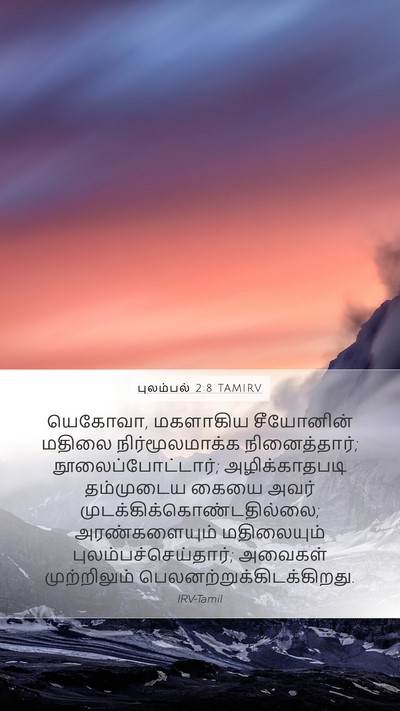 புலம்பல் 2:8 TAMIRV Bible Verse Image