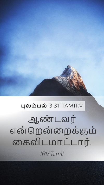 புலம்பல் 3:31 TAMIRV Bible Verse Image