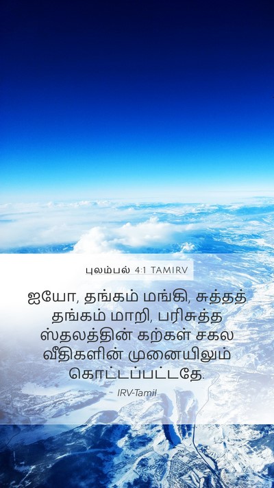 புலம்பல் 4:1 TAMIRV Bible Verse Image