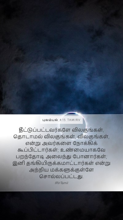 புலம்பல் 4:15 TAMIRV Bible Verse Image