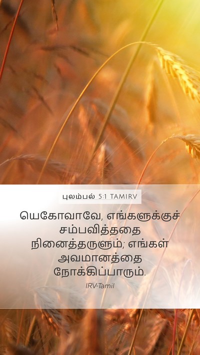 புலம்பல் 5:1 TAMIRV Bible Verse Image