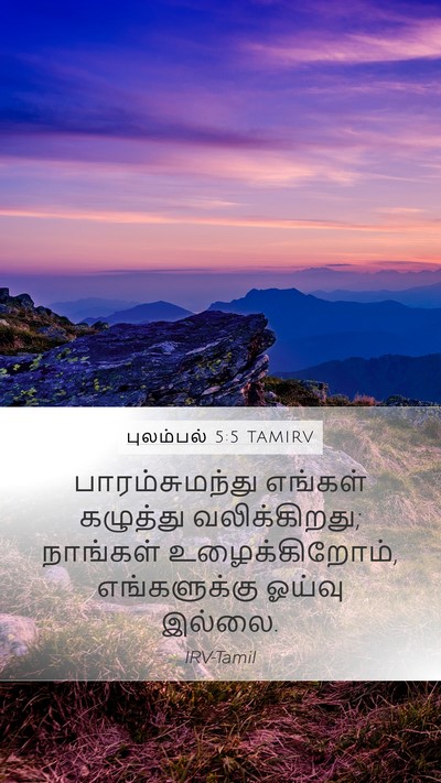 புலம்பல் 5:5 TAMIRV Bible Verse Image