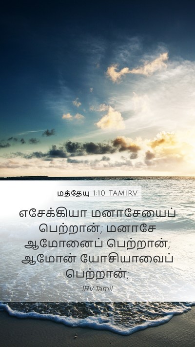 மத்தேயு 1:10 TAMIRV Mobile Phone Wallpaper - எசேக்கியா - Mobile Bible Verse Wallpaper