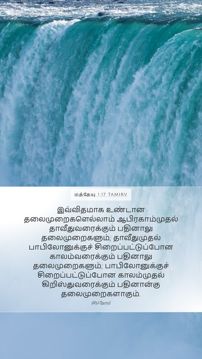 மத்தேயு 1:17 TAMIRV Mobile Phone Wallpaper - இவ்விதமாக உண்டான - Mobile Bible Verse Wallpaper