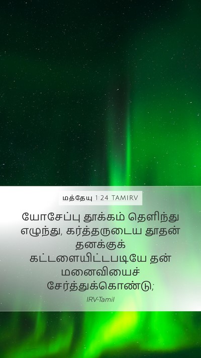 மத்தேயு 1:24 TAMIRV Mobile Phone Wallpaper - யோசேப்பு தூக்கம் - Mobile Bible Verse Wallpaper