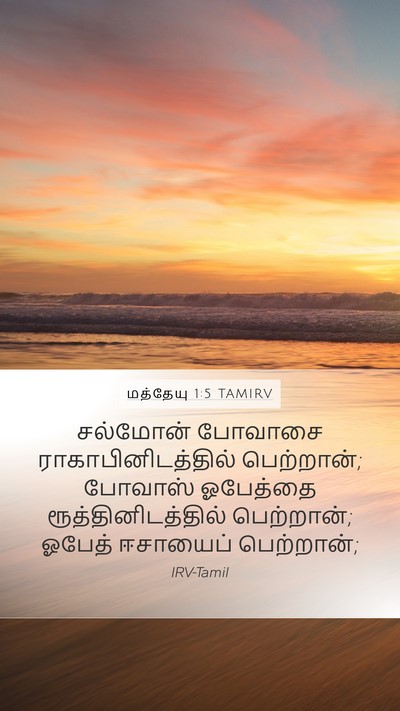 மத்தேயு 1:5 TAMIRV Bible Verse Image