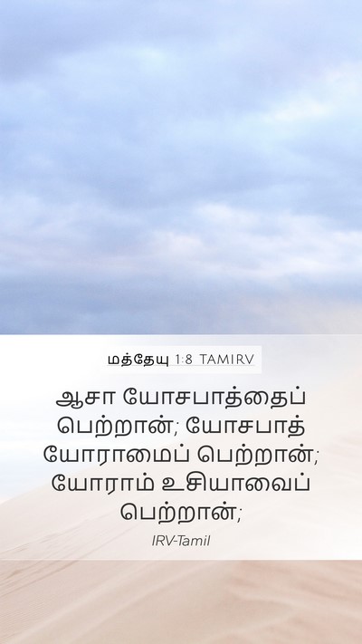 மத்தேயு 1:8 TAMIRV Bible Verse Image