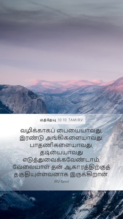 மத்தேயு 10:10 TAMIRV Bible Verse Image