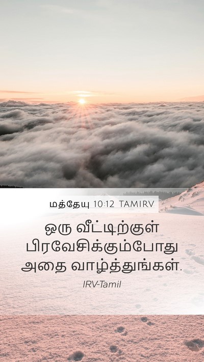 மத்தேயு 10:12 TAMIRV Bible Verse Image