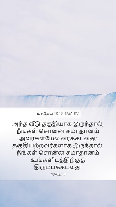 மத்தேயு 10:13 TAMIRV Bible Verse Image