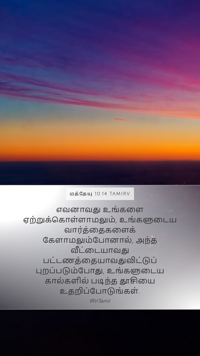 மத்தேயு 10:14 TAMIRV Bible Verse Image