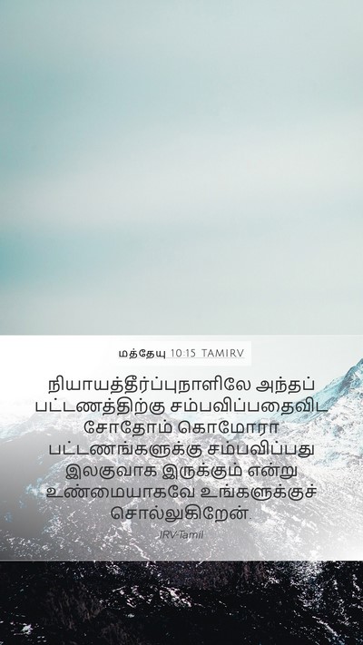 மத்தேயு 10:15 TAMIRV Bible Verse Image