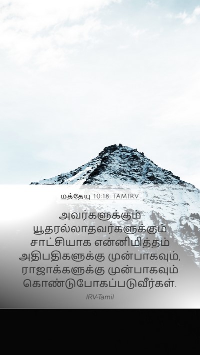 மத்தேயு 10:18 TAMIRV Bible Verse Image