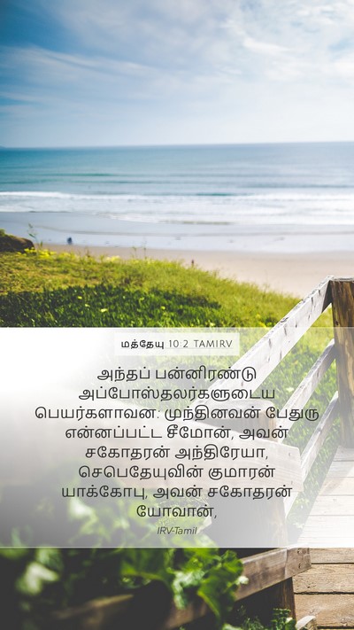 மத்தேயு 10:2 TAMIRV Bible Verse Image