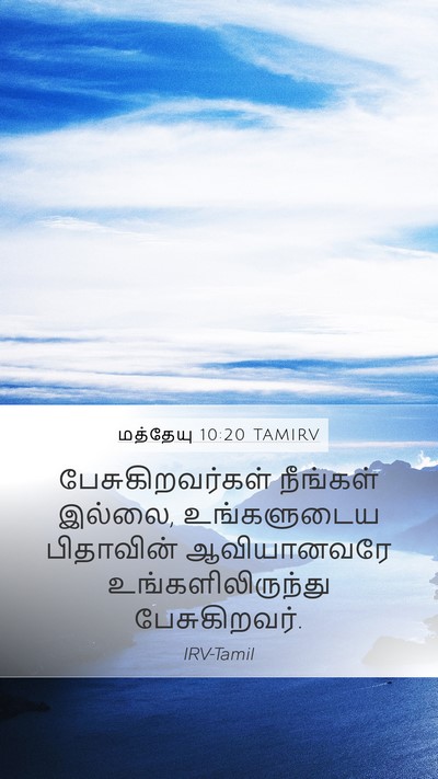 மத்தேயு 10:20 TAMIRV Bible Verse Image