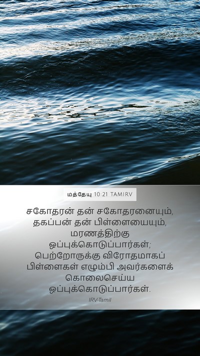 மத்தேயு 10:21 TAMIRV Bible Verse Image