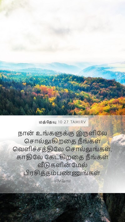 மத்தேயு 10:27 TAMIRV Bible Verse Image
