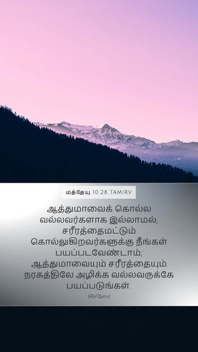 மத்தேயு 10:28 TAMIRV Bible Verse Image