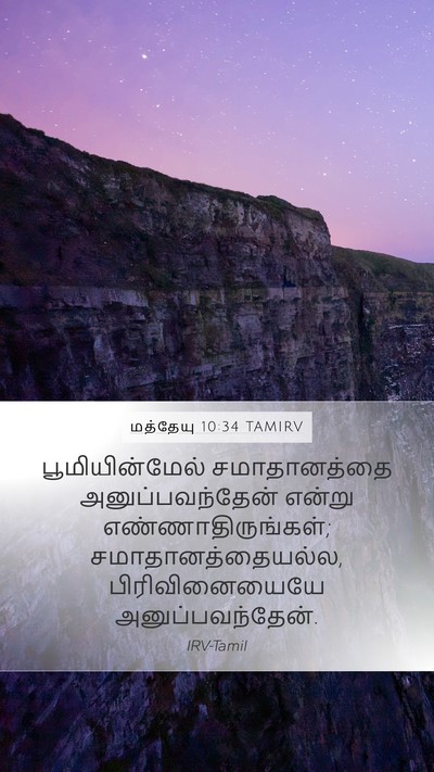 மத்தேயு 10:34 TAMIRV Bible Verse Image