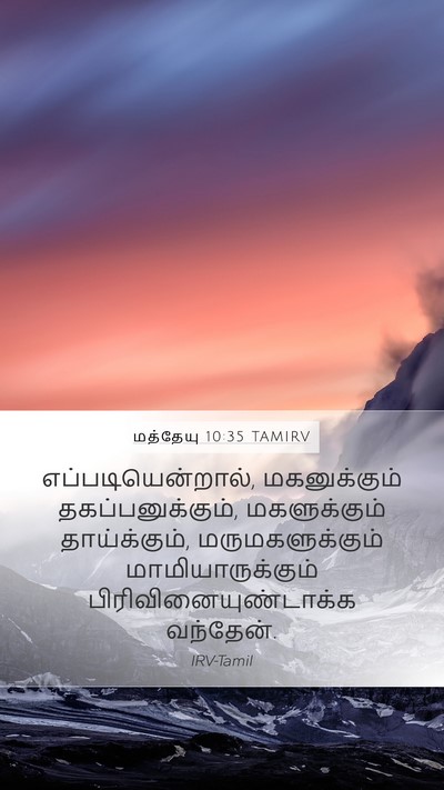 மத்தேயு 10:35 TAMIRV Bible Verse Image