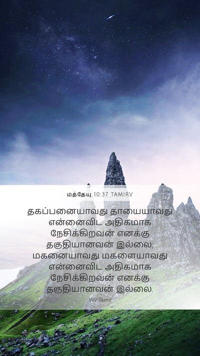 மத்தேயு 10:37 TAMIRV Bible Verse Image
