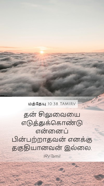 மத்தேயு 10:38 TAMIRV Bible Verse Image