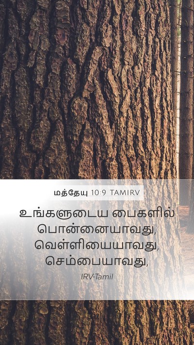 மத்தேயு 10:9 TAMIRV Bible Verse Image