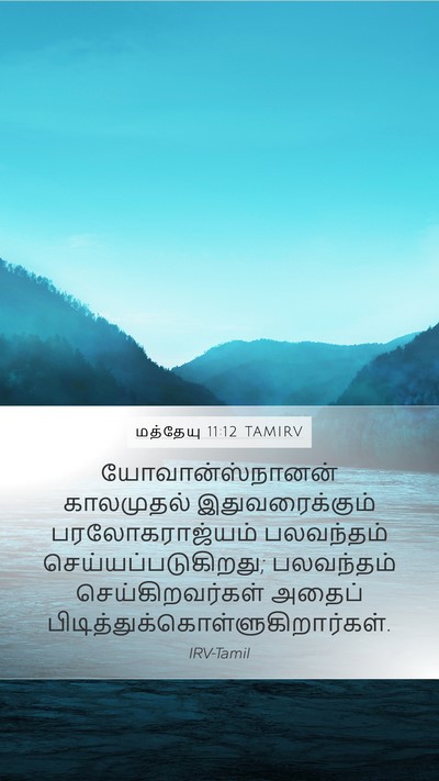 மத்தேயு 11:12 TAMIRV Bible Verse Image