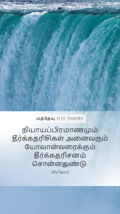 மத்தேயு 11:13 TAMIRV Bible Verse Image
