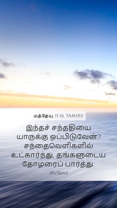 மத்தேயு 11:16 TAMIRV Bible Verse Image