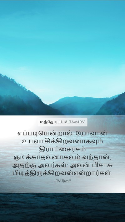 மத்தேயு 11:18 TAMIRV Bible Verse Image