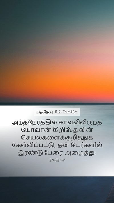 மத்தேயு 11:2 TAMIRV Bible Verse Image
