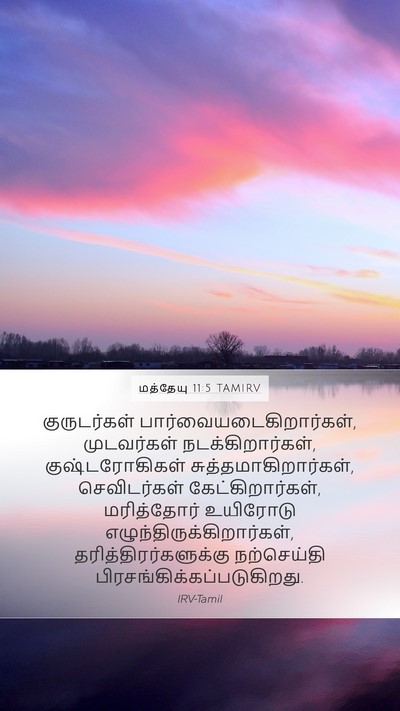 மத்தேயு 11:5 TAMIRV Bible Verse Image