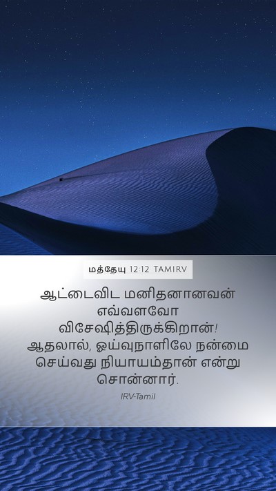 மத்தேயு 12:12 TAMIRV Bible Verse Image