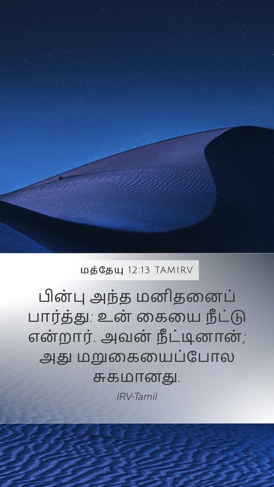 மத்தேயு 12:13 TAMIRV Bible Verse Image