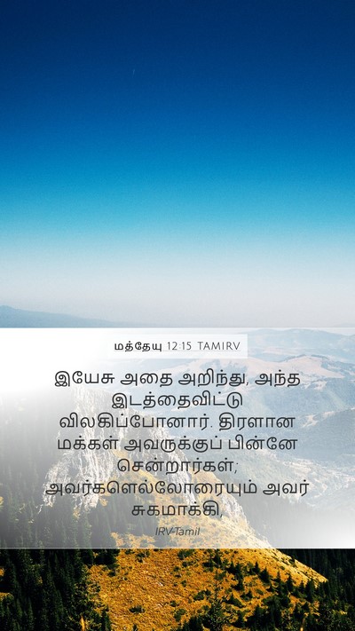 மத்தேயு 12:15 TAMIRV Bible Verse Image