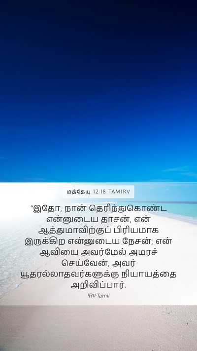 மத்தேயு 12:18 TAMIRV Bible Verse Image