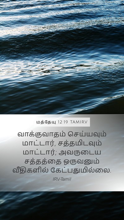 மத்தேயு 12:19 TAMIRV Bible Verse Image