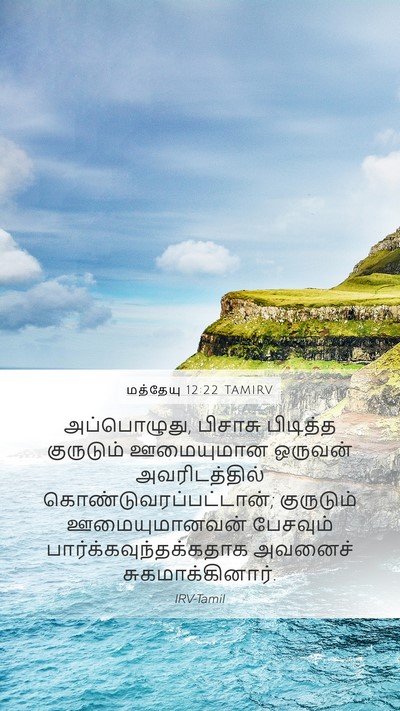 மத்தேயு 12:22 TAMIRV Bible Verse Image