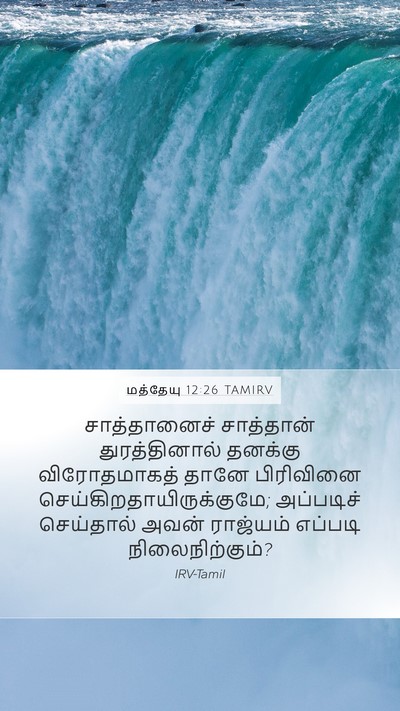 மத்தேயு 12:26 TAMIRV Bible Verse Image