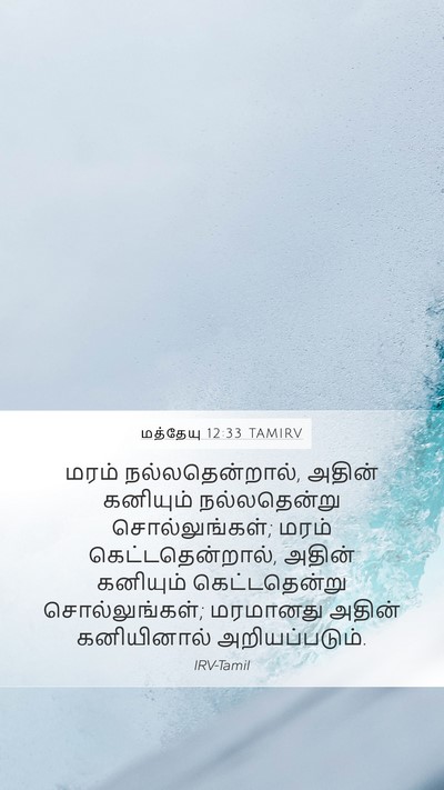 மத்தேயு 12:33 TAMIRV Bible Verse Image